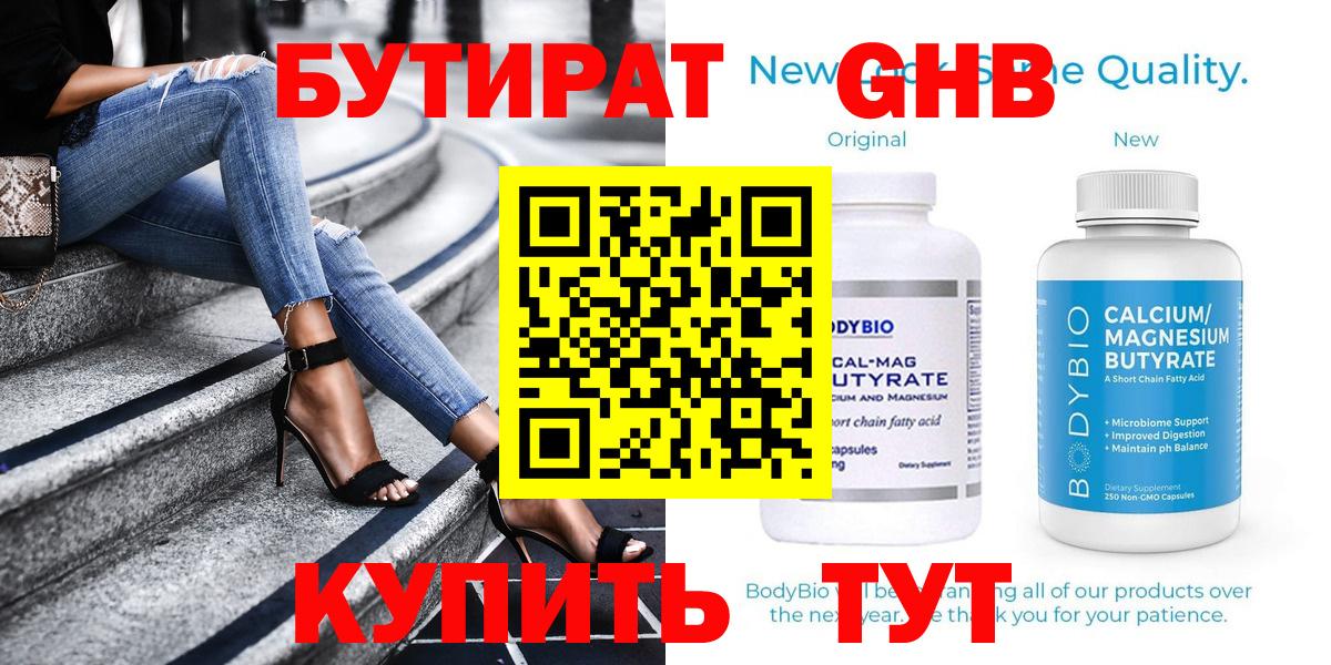 Бутират GHB  Лесосибирск 