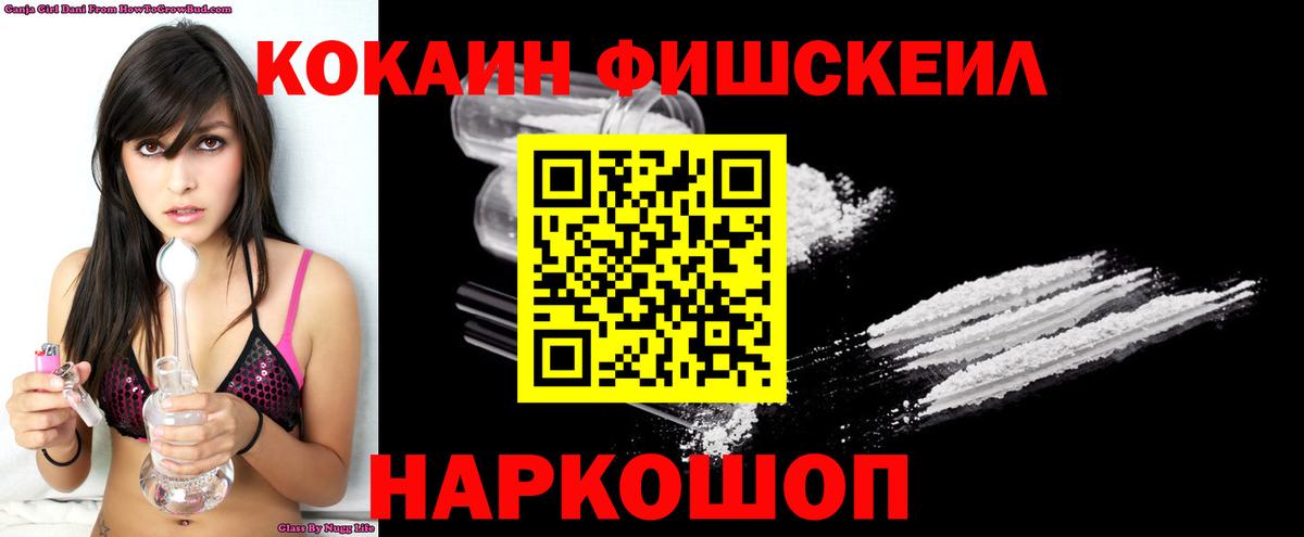Cocaine Fish Scale  КОКАИН Колумбийский  Вход с VPN  Лесосибирск 