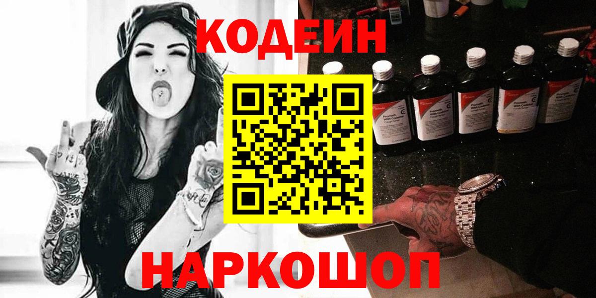 Кодеин Purple Drank Лесосибирск